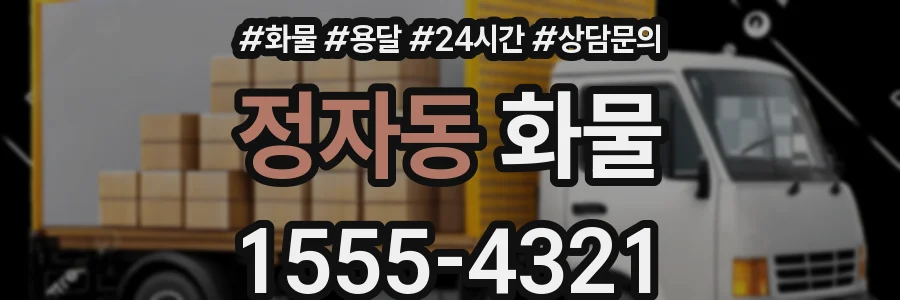 정자동 화물