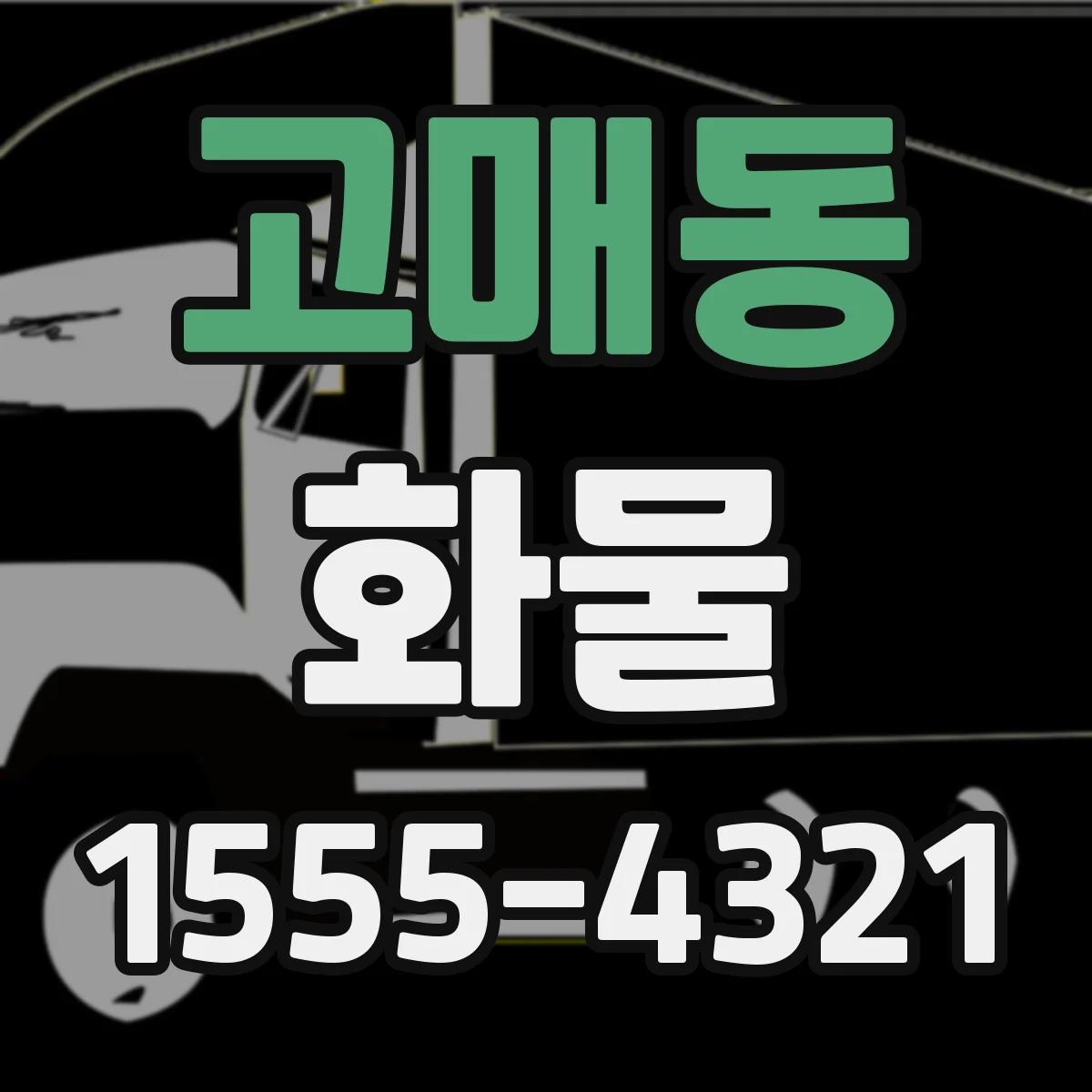 고매동 화물