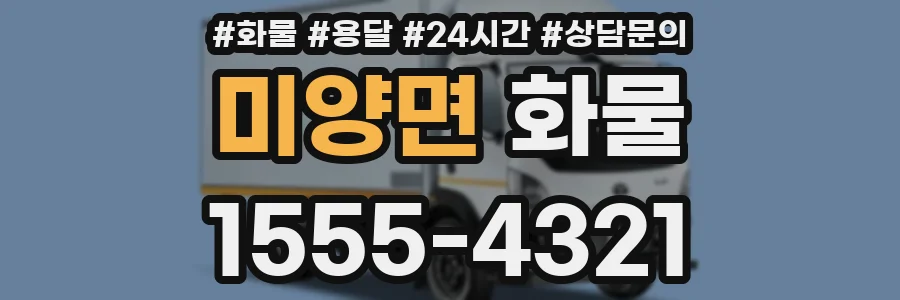 미양면 화물