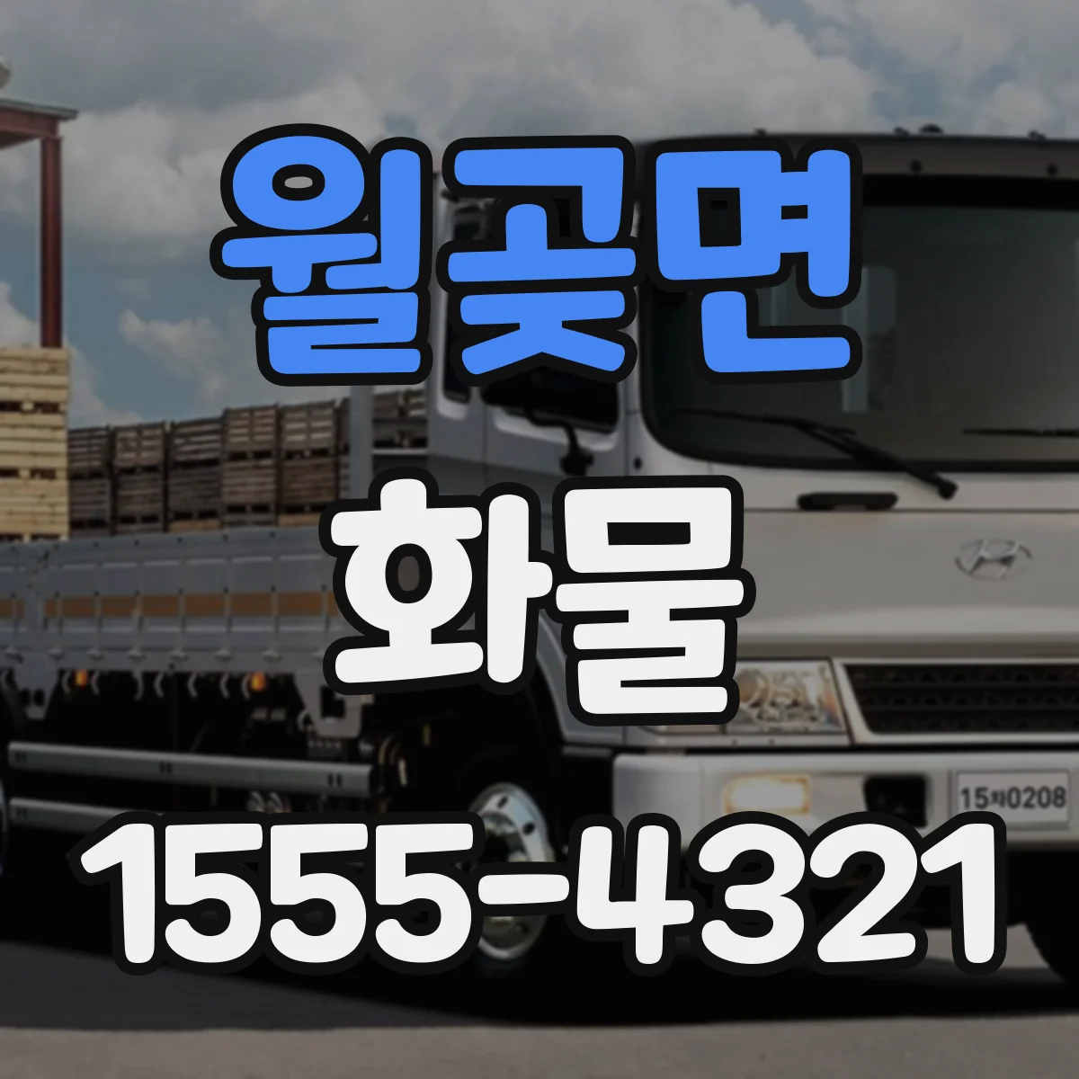 월곶면 화물