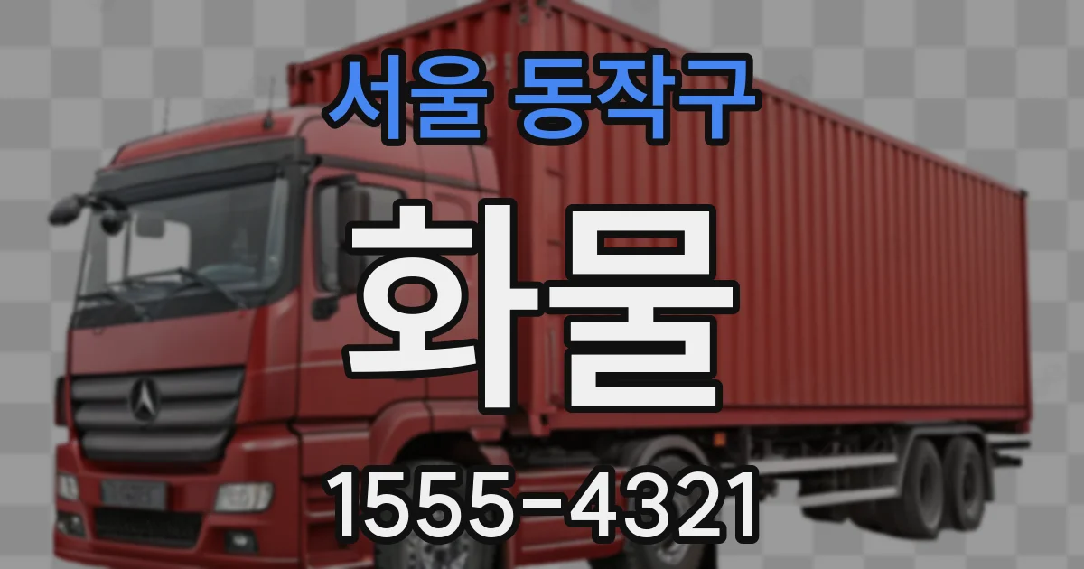 서울 동작구 화물