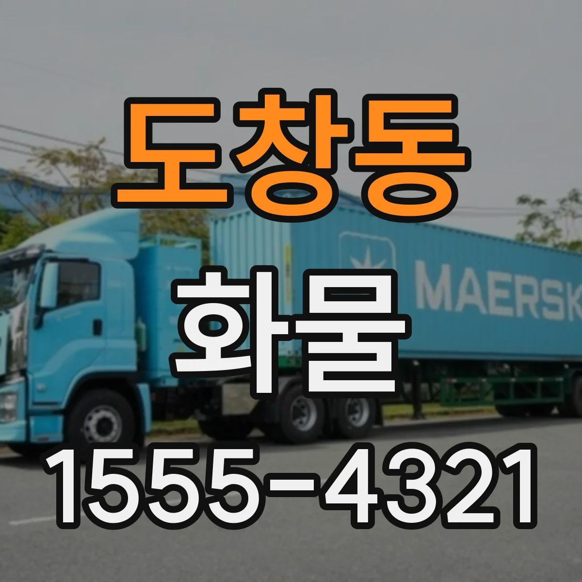 도창동 화물