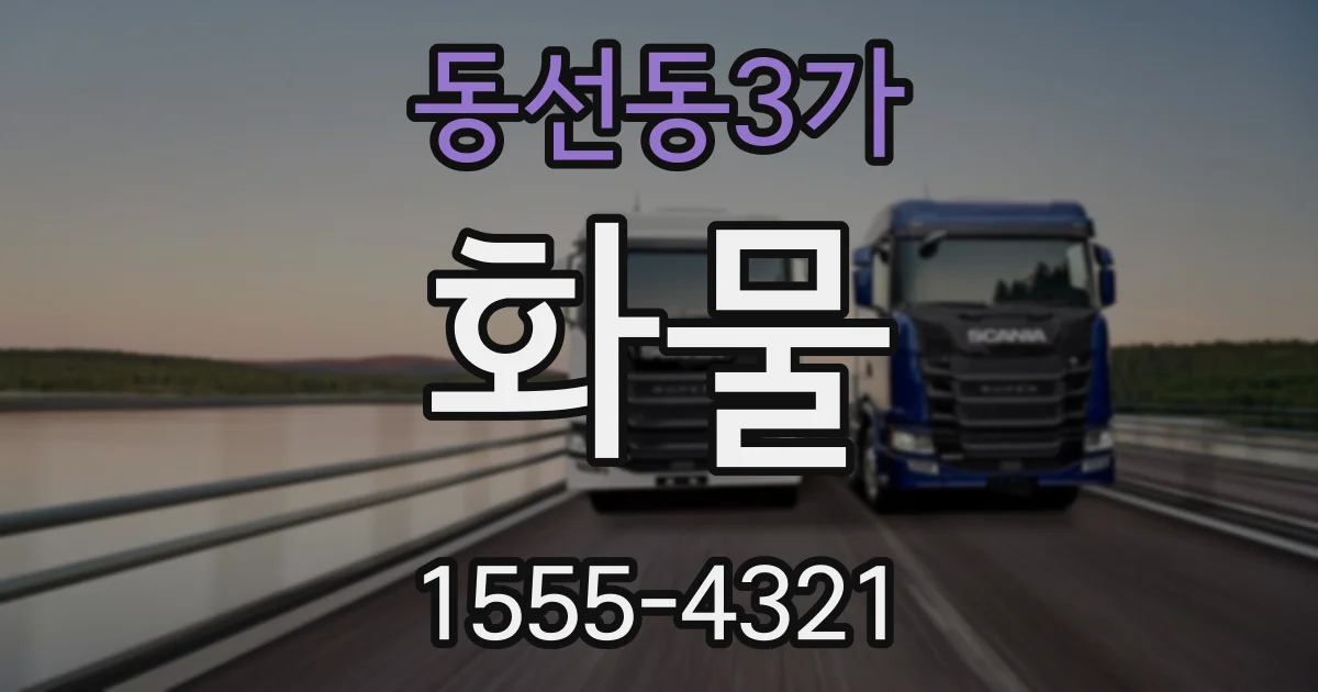 동선동3가 화물