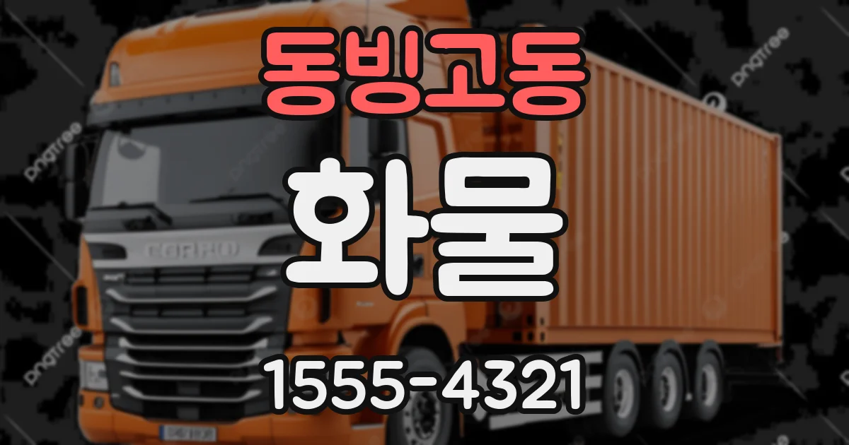 동빙고동 화물