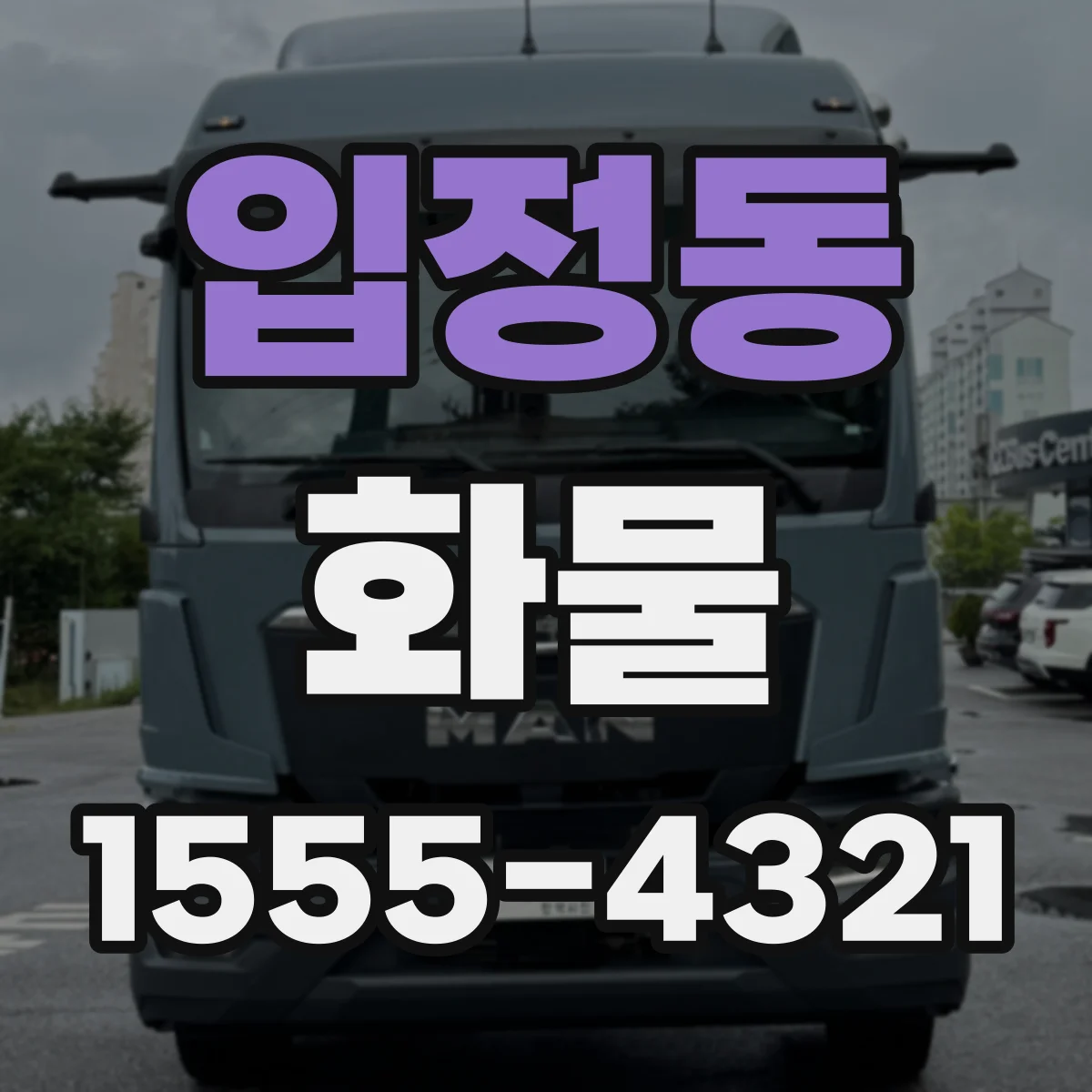 입정동 화물