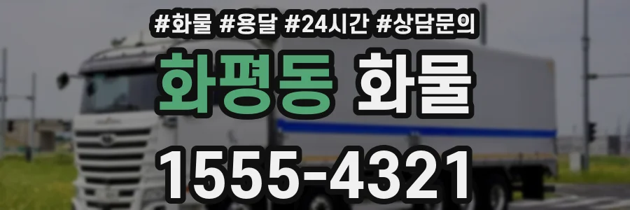 화평동 화물