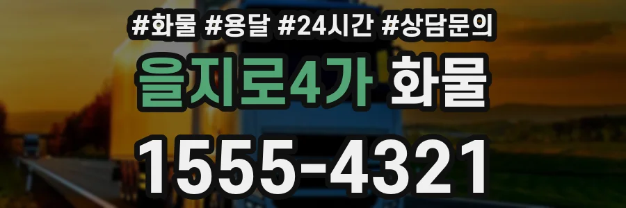 을지로4가 화물