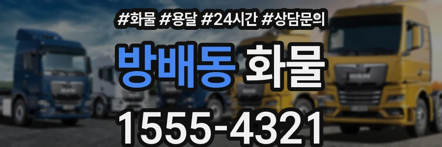 방배동 화물
