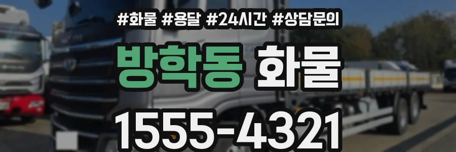 방학동 화물