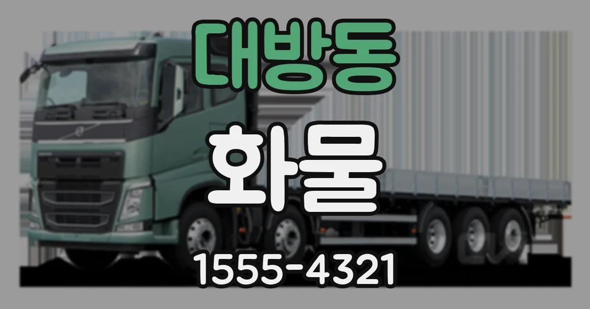 대방동 화물