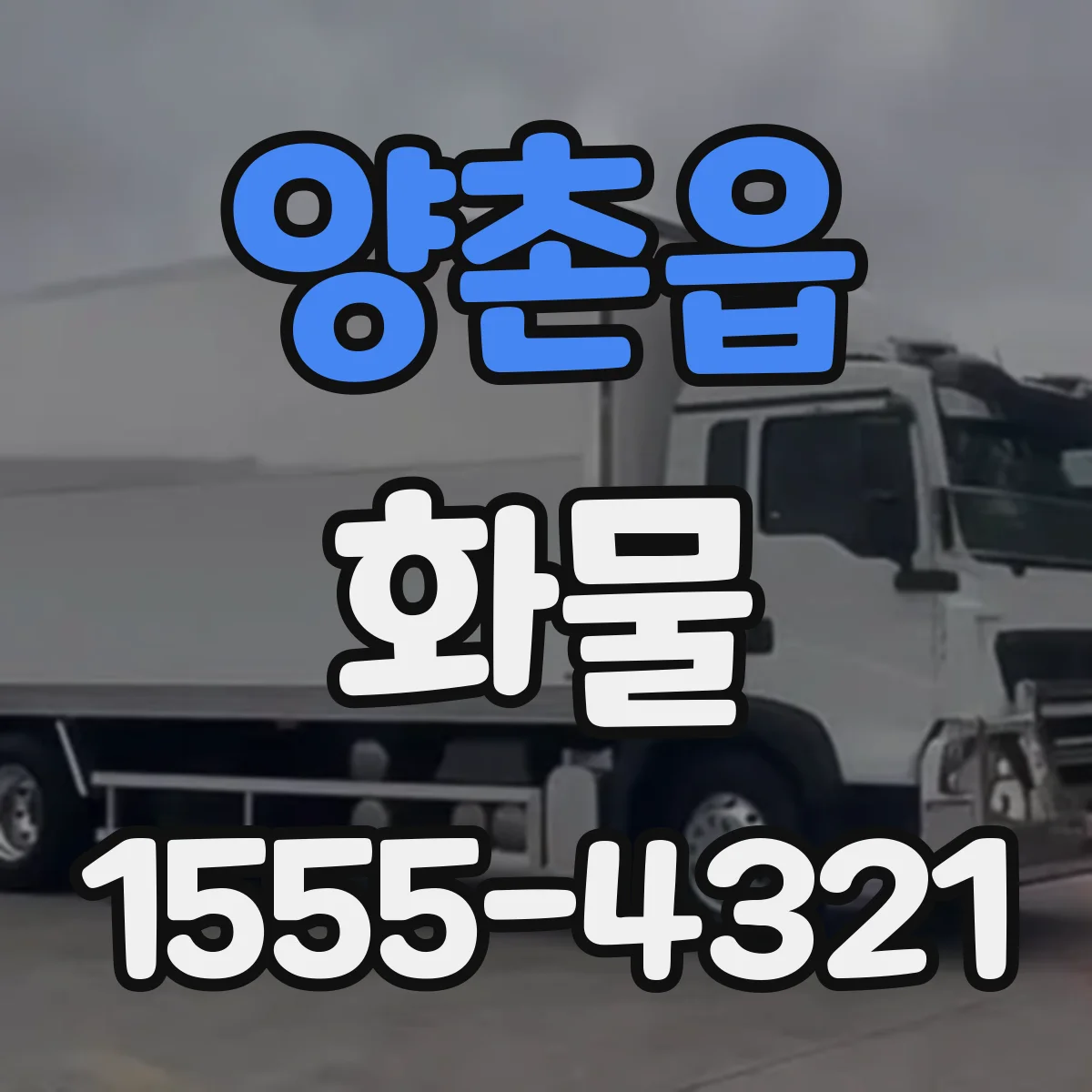양촌읍 화물