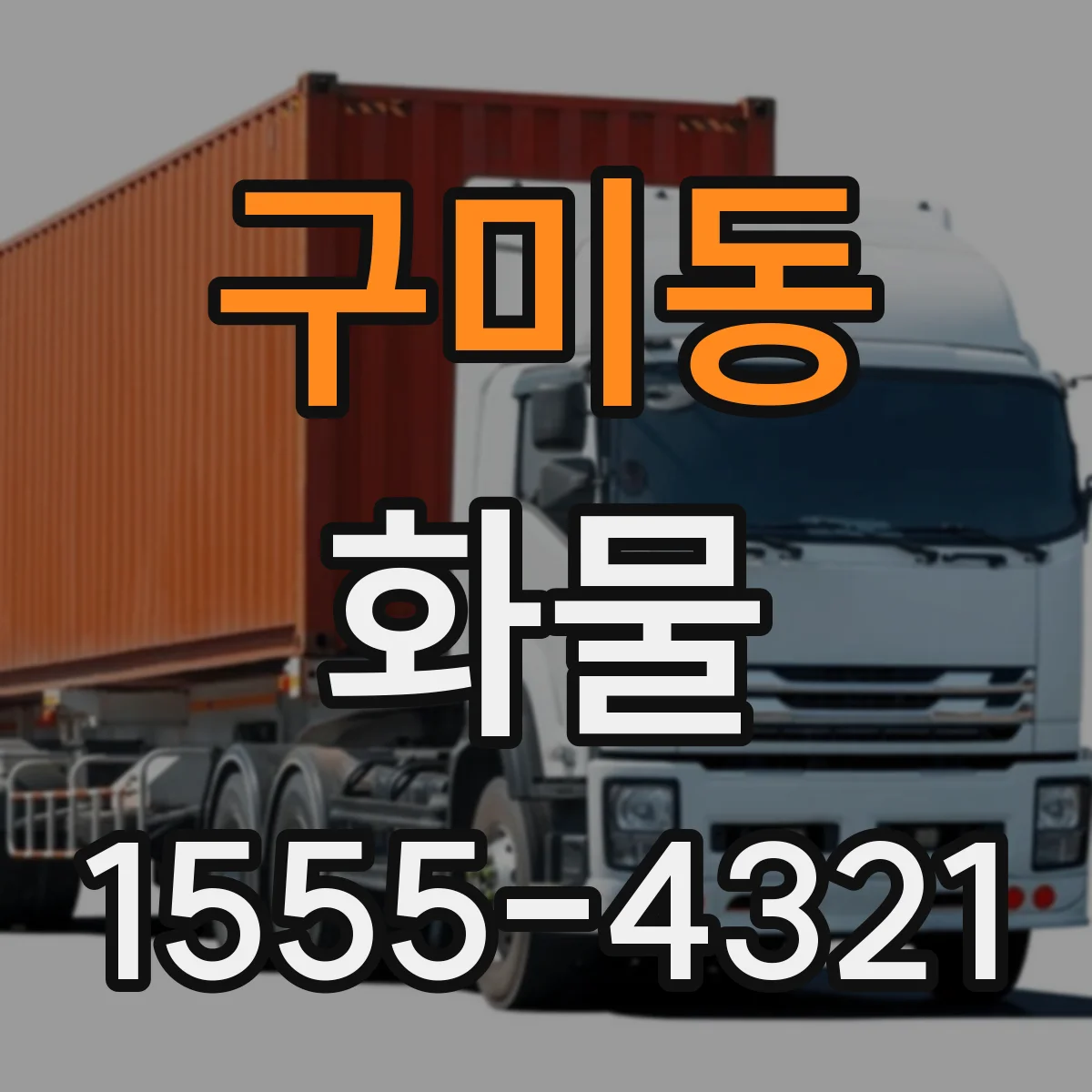 구미동 화물