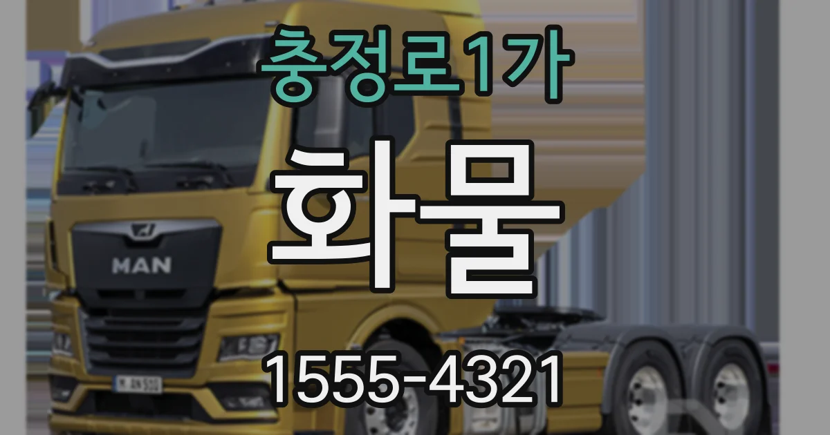 충정로1가 화물