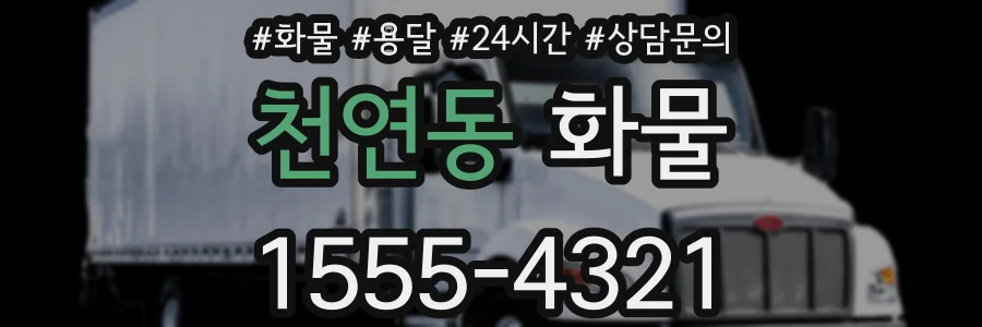 천연동 화물