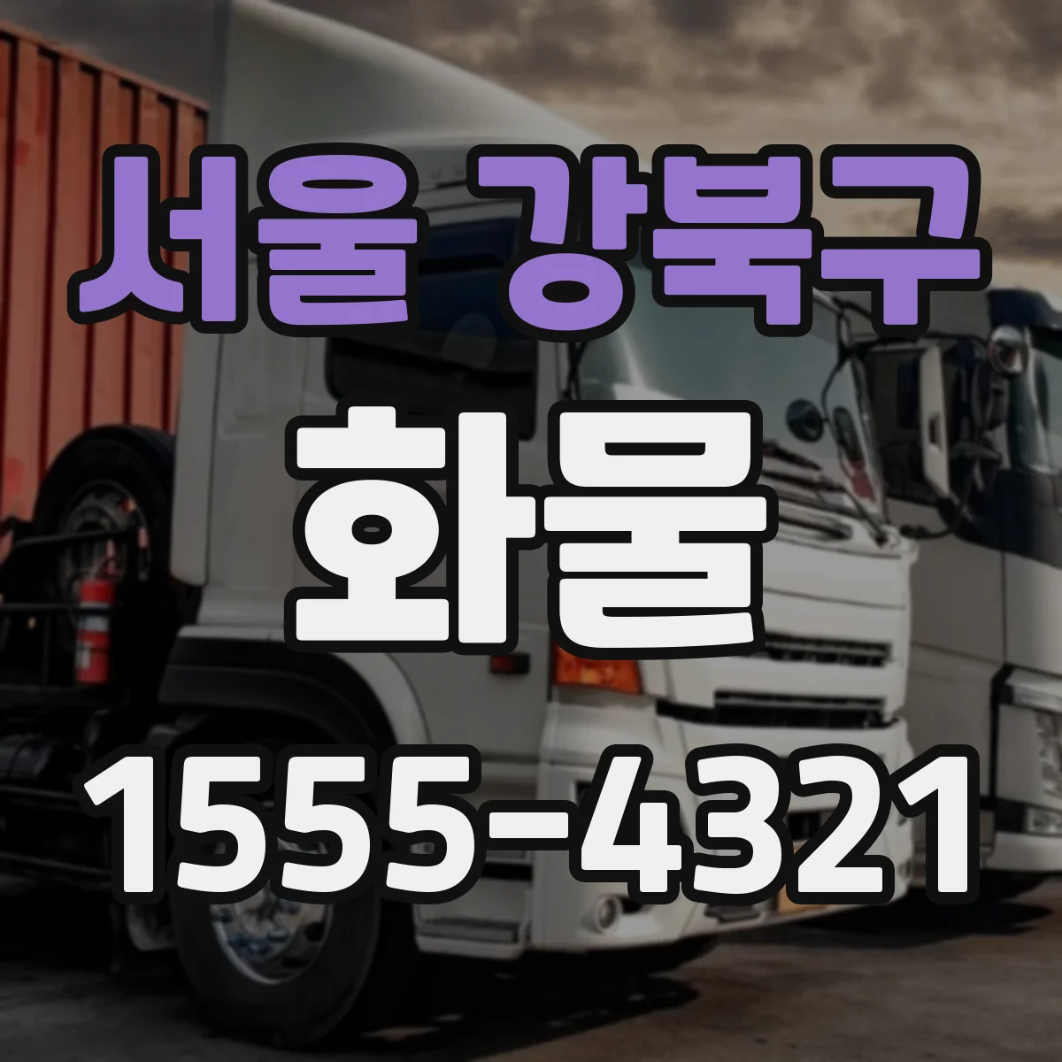 서울 강북구 화물