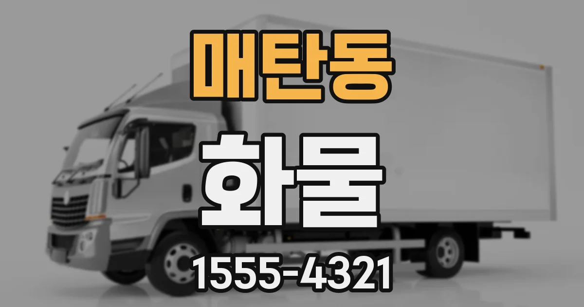 매탄동 화물