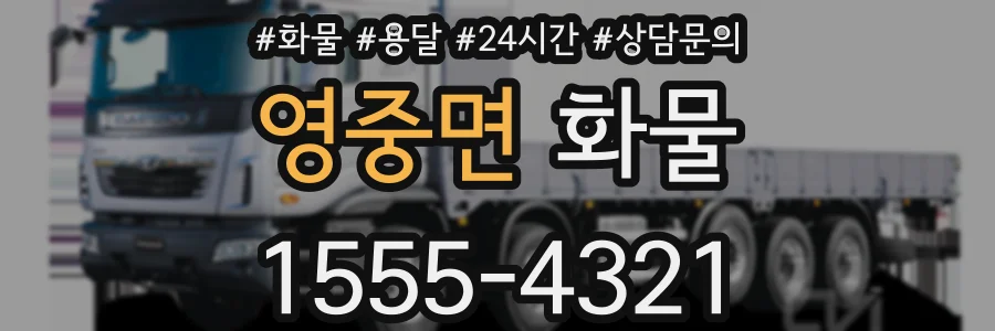 영중면 화물