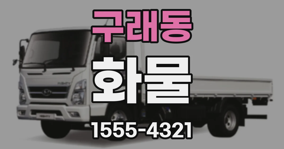 구래동 화물