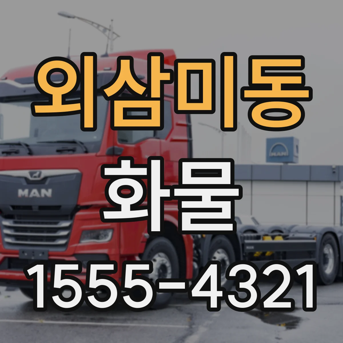 외삼미동 화물