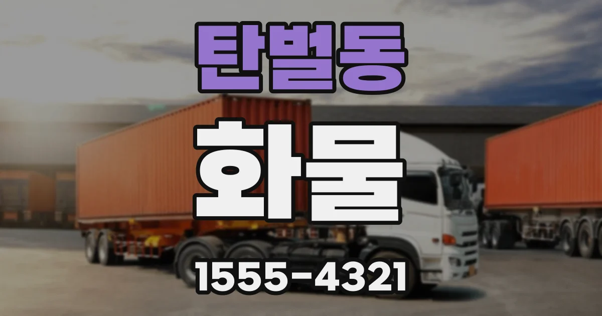 탄벌동 화물