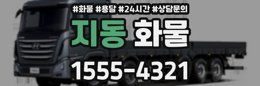 지동 화물