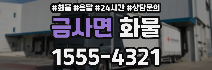 금사면 화물