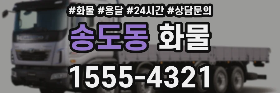 송도동 화물