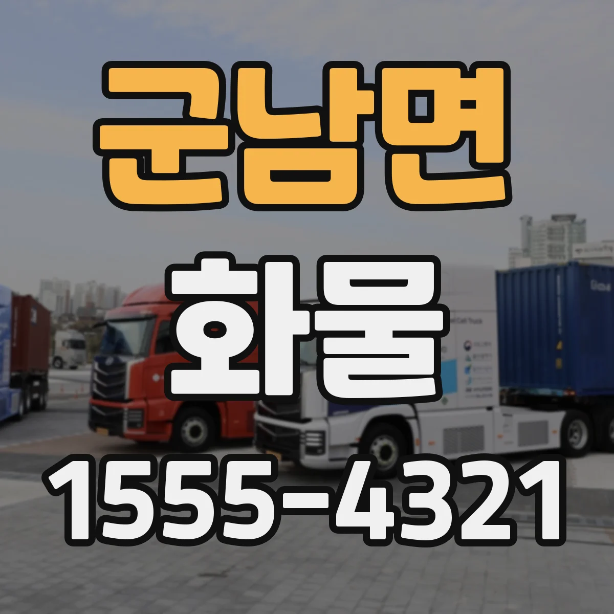 군남면 화물