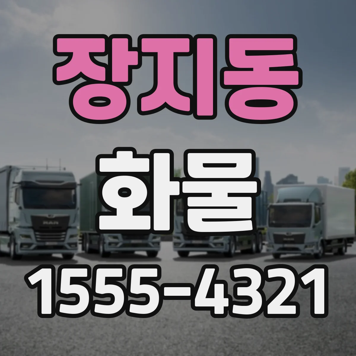 장지동 화물