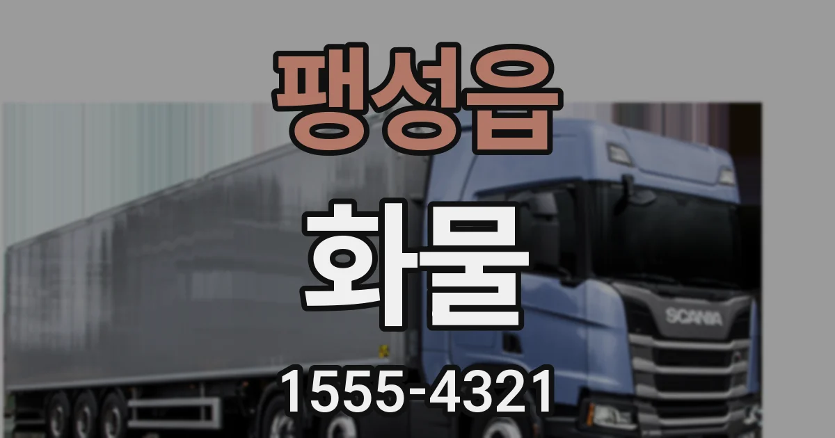 팽성읍 화물