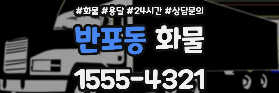 반포동 화물