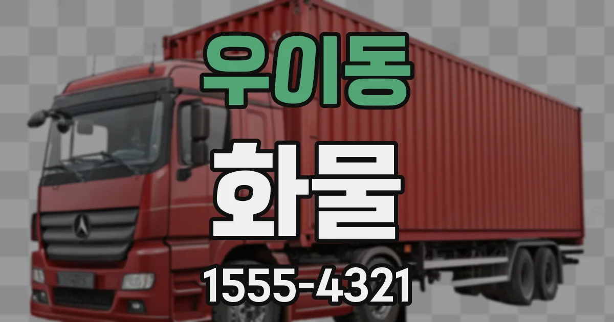 우이동 화물