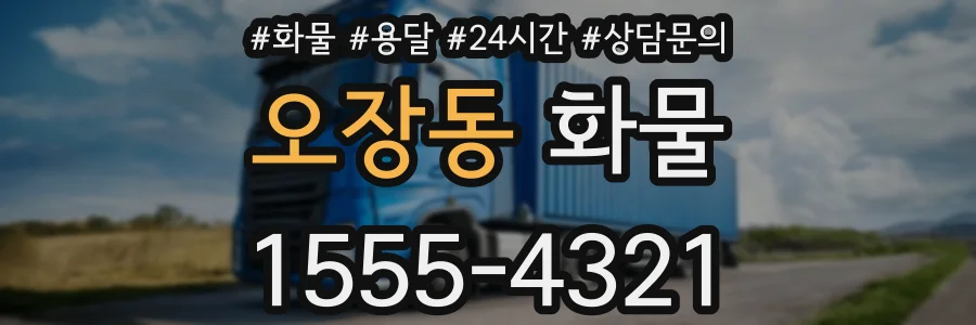 오장동 화물