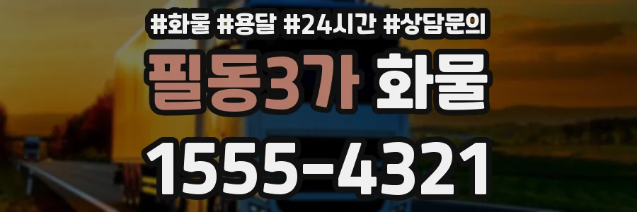필동3가 화물