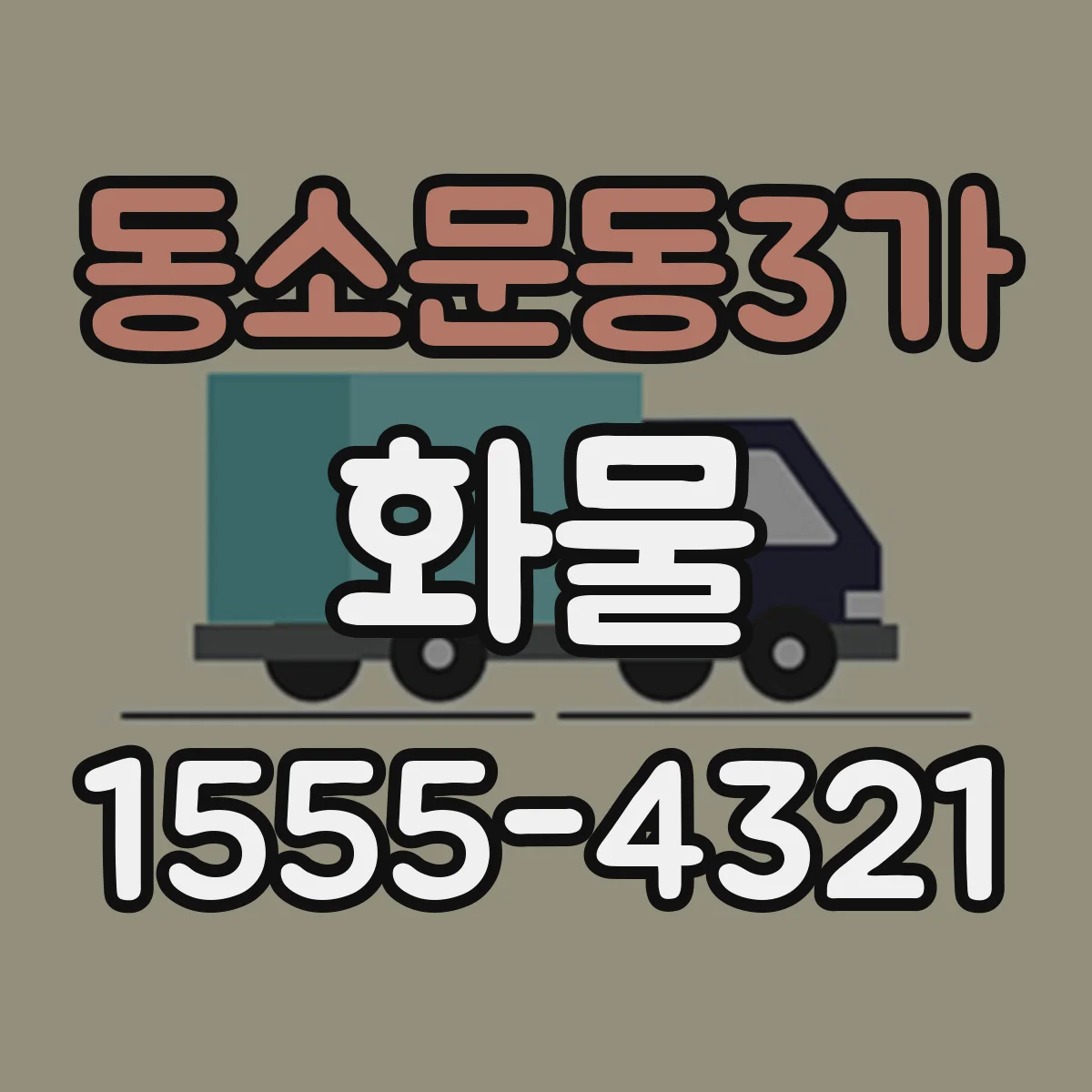 동소문동3가 화물