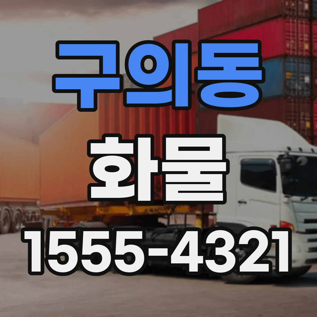 구의동 화물