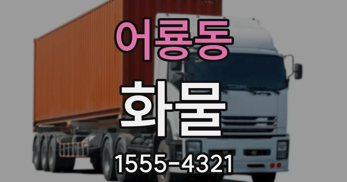 어룡동 화물