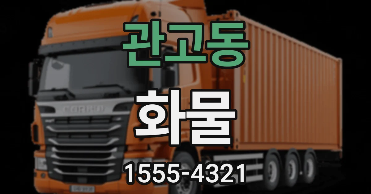 관고동 화물