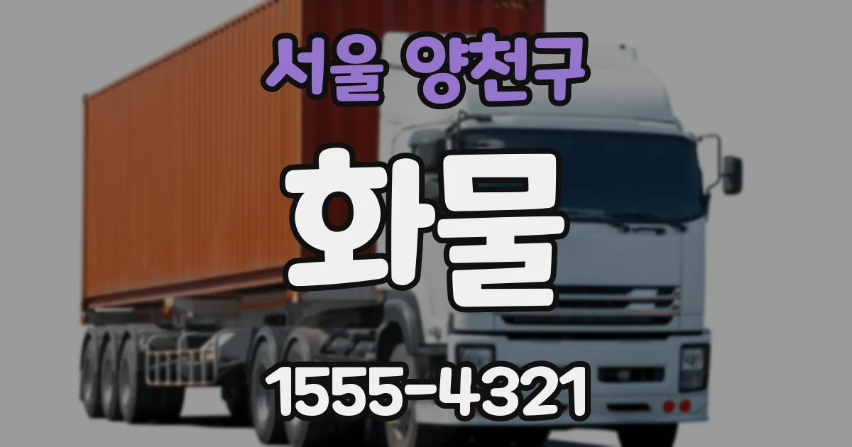 서울 양천구 화물