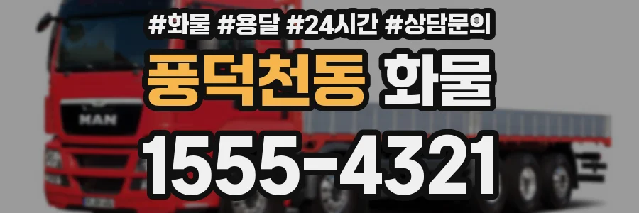 풍덕천동 화물