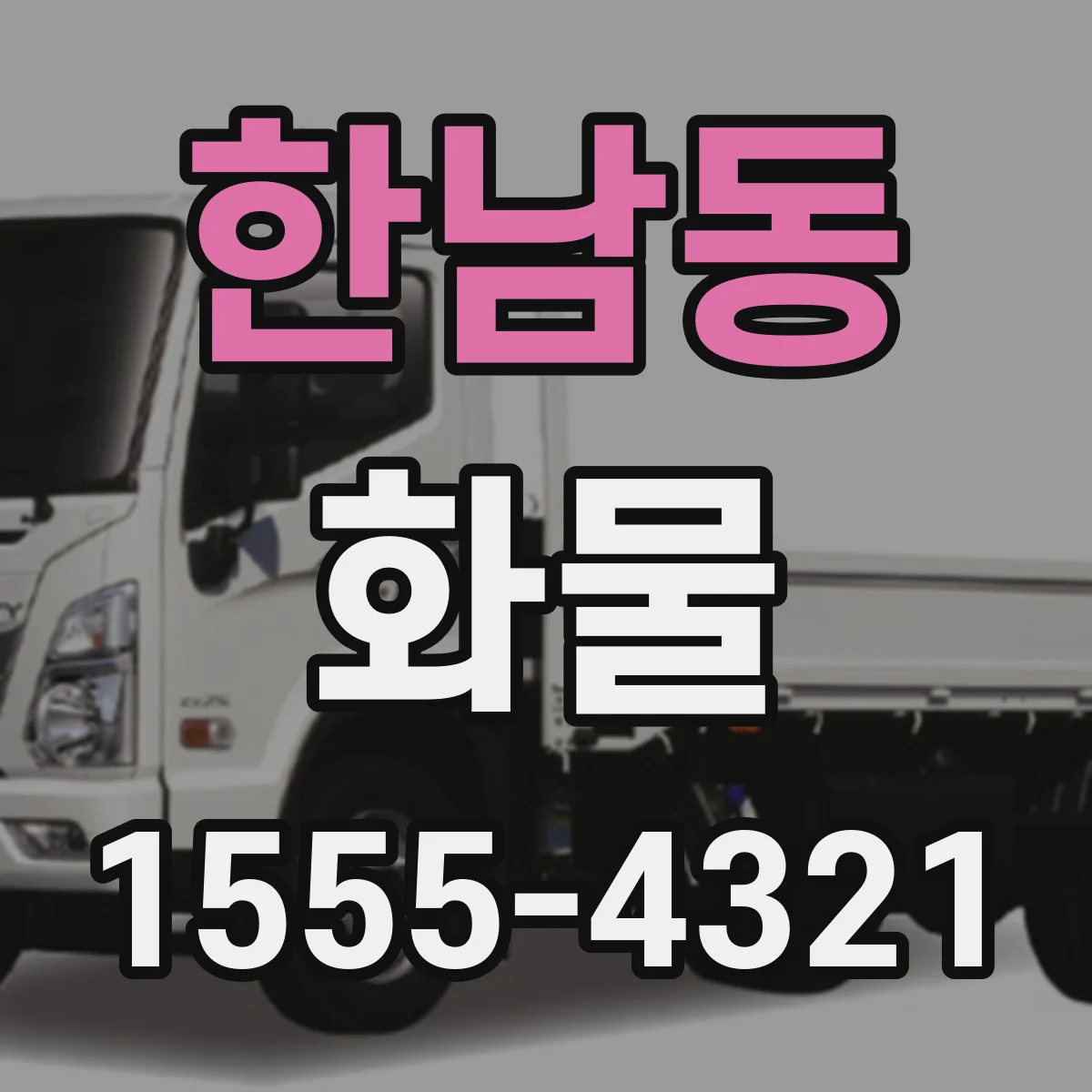 한남동 화물