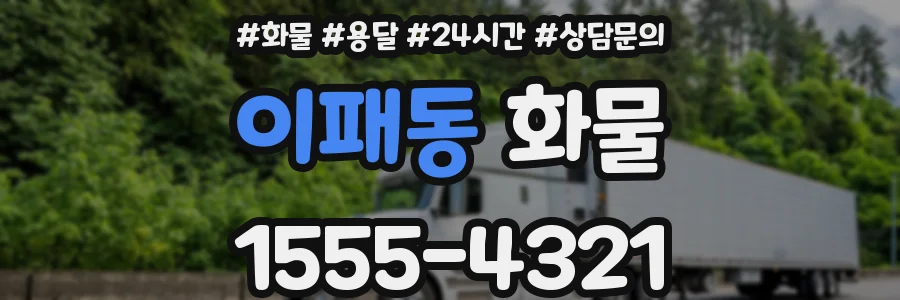 이패동 화물