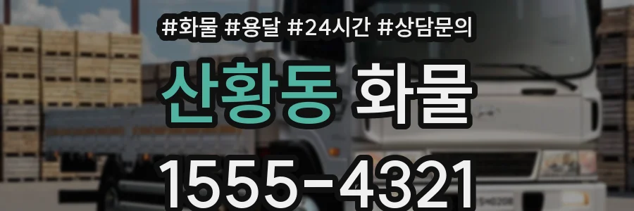 산황동 화물