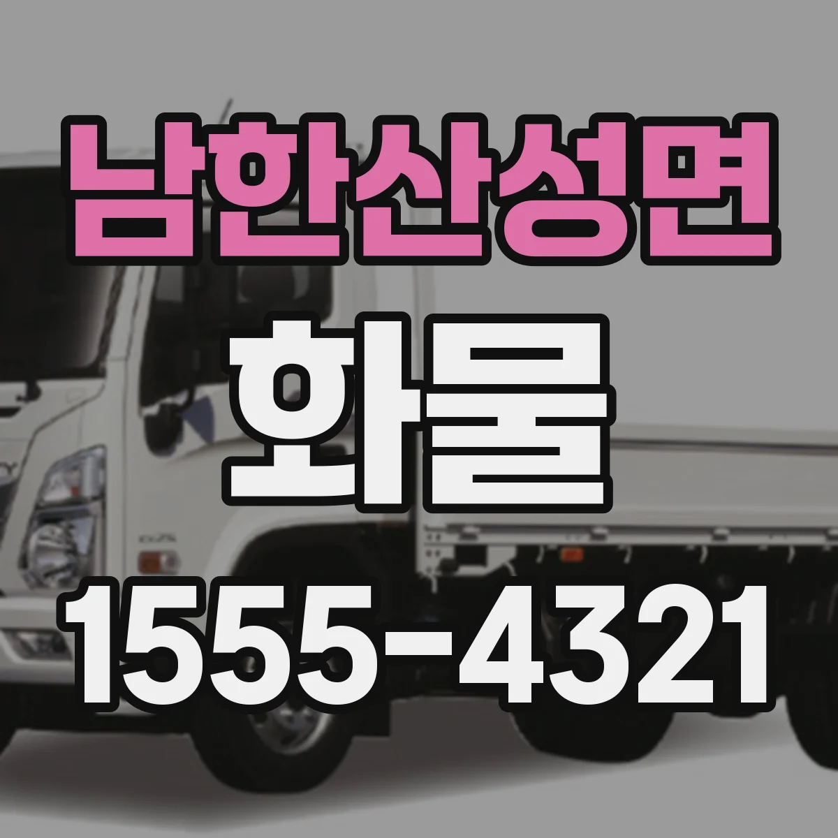 남한산성면 화물
