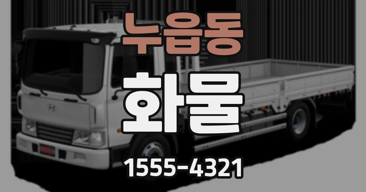 누읍동 화물