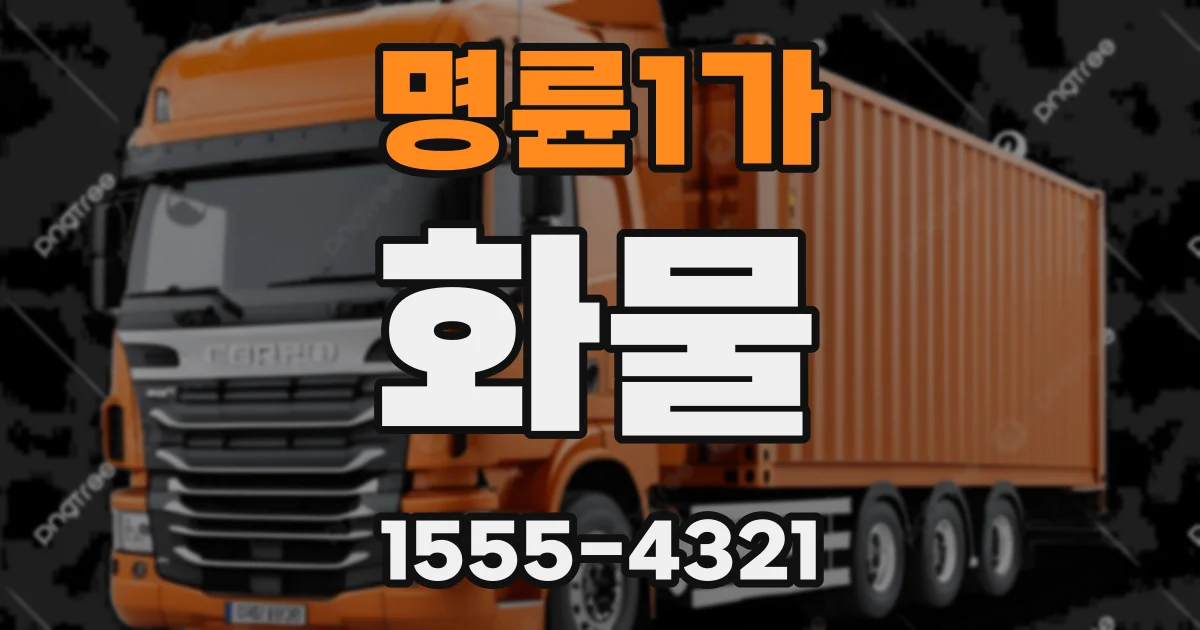 명륜1가 화물