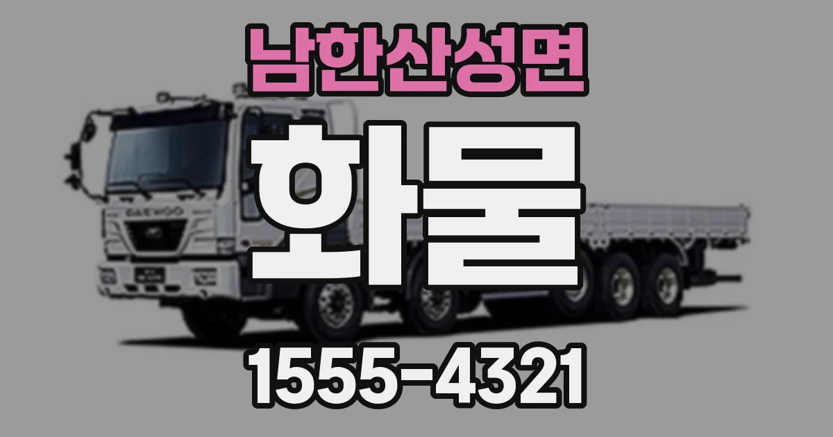 남한산성면 화물