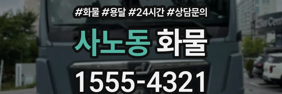 사노동 화물