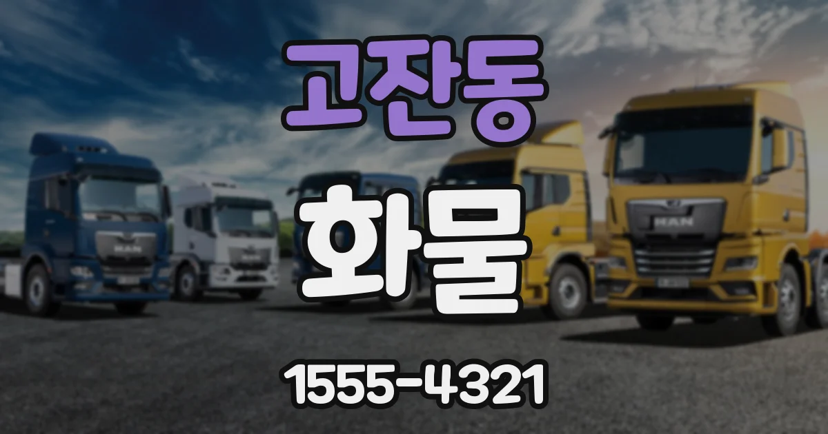 고잔동 화물