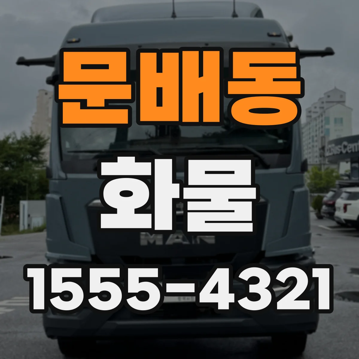문배동 화물